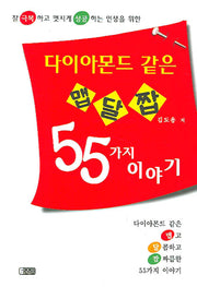 다이아몬드 같은 맵고 달콤하고 짭짜름한 55가지 이야기