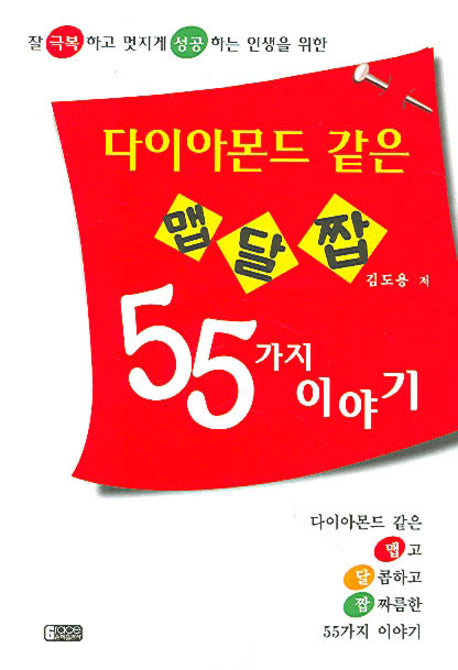 다이아몬드 같은 맵고 달콤하고 짭짜름한 55가지 이야기