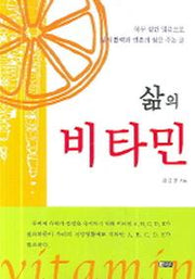 삶의 비타민