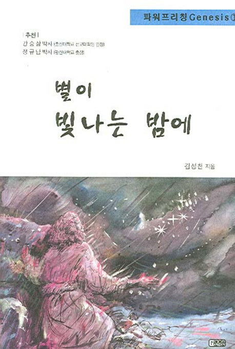 별이 빛나는 밤에(파워프리칭 Genesis 1)
