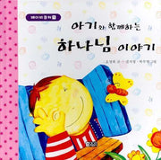 아기와 함께하는 하나님 이야기(베이비 큐티 1)(양장본 HardCover)