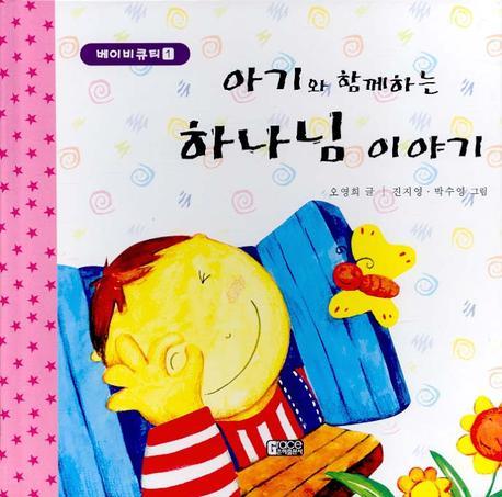아기와 함께하는 하나님 이야기(베이비 큐티 1)(양장본 HardCover)