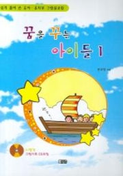 꿈을 꾸는 아이들 1(CD포함)(CD1장포함)