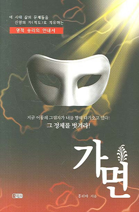 가면(영적 승리의 안내서)(양장본 HardCover)