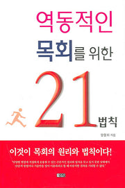 역동적인 목회를 위한 21법칙