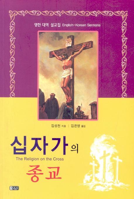 십자가의 종교