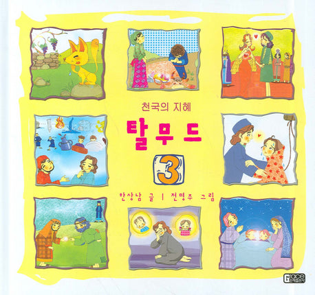 탈무드 3(천국의 지혜)(양장본 Hardcover)
