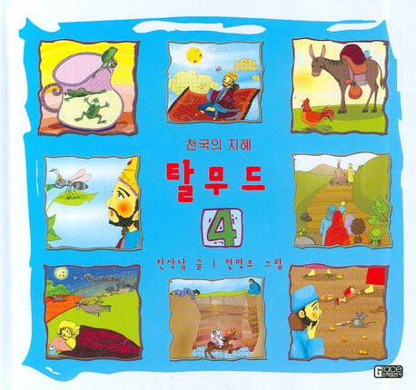 탈무드 4(천국의 지혜)(양장본 HardCover)