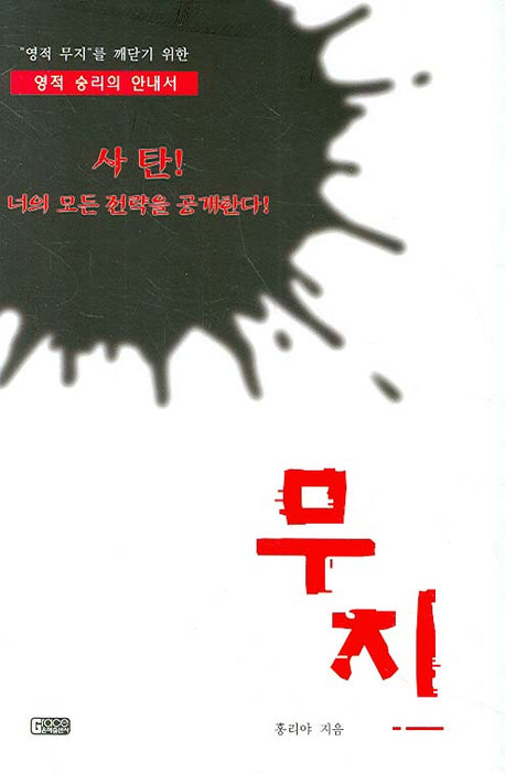 무지(영적 승리의 안내서)(양장본 HardCover)