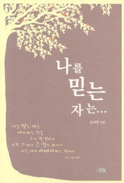 나를 믿는 자는