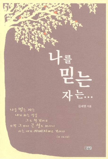 나를 믿는 자는
