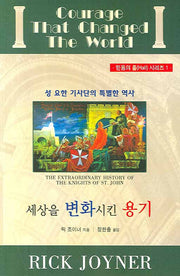 세상을 변화시킨 용기(믿음의 홀 시리즈 1)