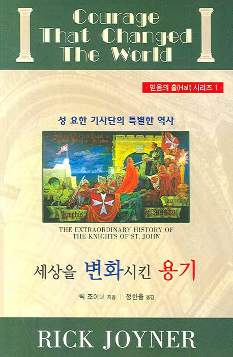 세상을 변화시킨 용기(믿음의 홀 시리즈 1)