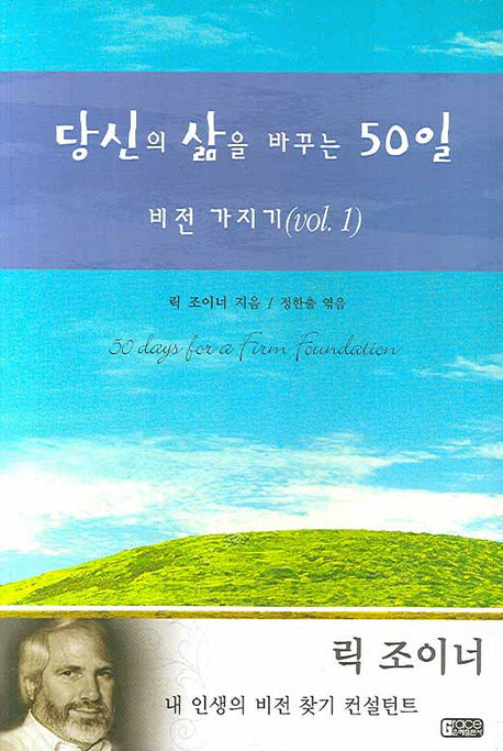 당신의 삶을 바꾸는 50일: 비전 가지기 Vol 1