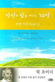 당신의 삶을 바꾸는 50일 : 비전 이루기 VOL 3