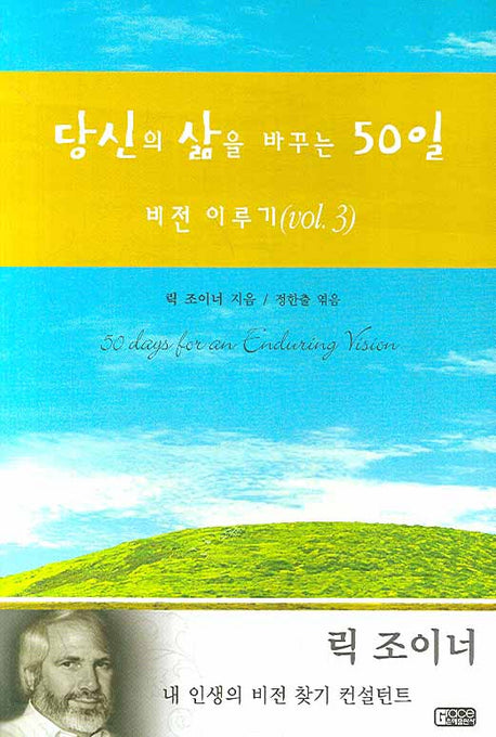 당신의 삶을 바꾸는 50일 : 비전 이루기 VOL 3