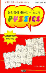 논리력이 좋아지는 스도쿠 PUZZIES