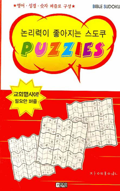 논리력이 좋아지는 스도쿠 PUZZIES