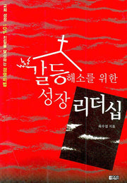 갈등해소를 위한 성장 리더십
