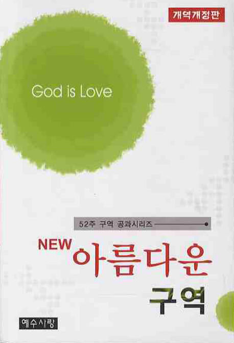 아름다운 구역(New)(개역개정판)(52주 구역공과 시리즈)