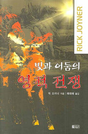 빛과 어둠의 영적 전쟁(양장본 Hardcover)