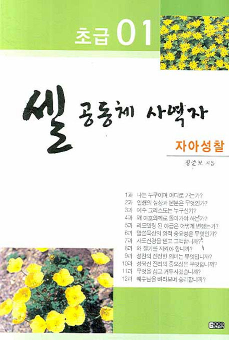 셀 공동체 사역자 1(초급)