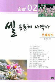 셀 공동체 사역자 2(중급)