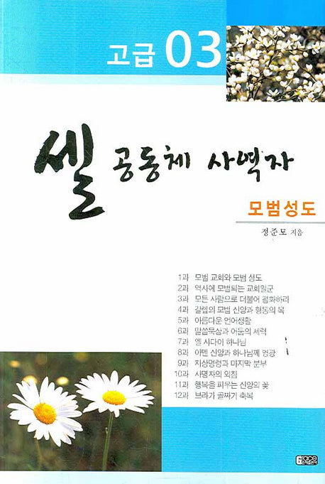 셀 공동체 사역자 3(고급)
