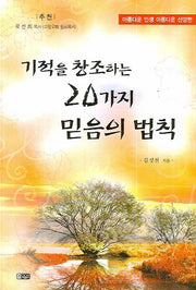 기적을 창조하는 20가지 믿음의 법칙