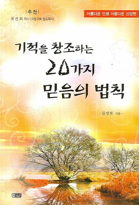 기적을 창조하는 20가지 믿음의 법칙