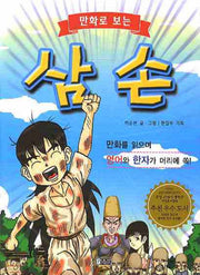 삼손(만화로 보는)