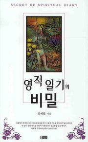 영적 일기의 비밀