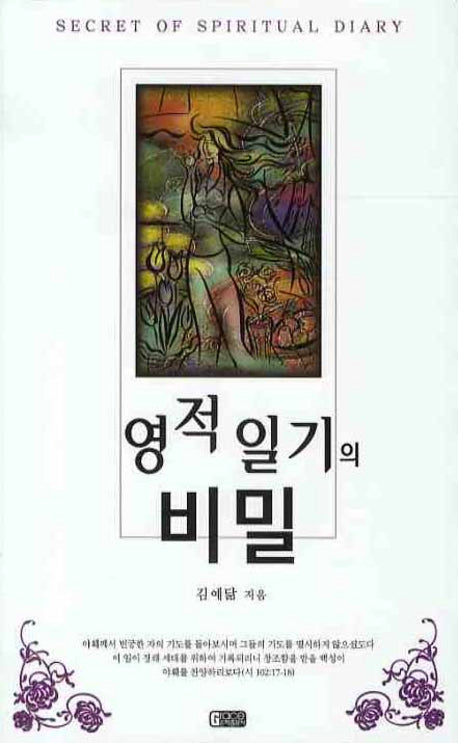 영적 일기의 비밀