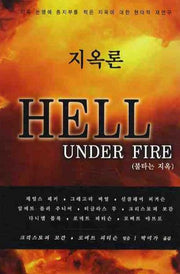 지옥론: HELL UNDER FIRE(양장본 HardCover)