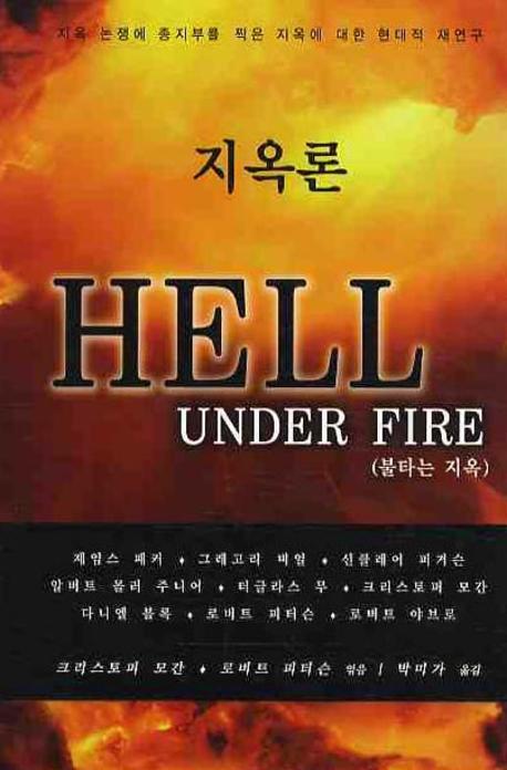 지옥론: HELL UNDER FIRE(양장본 HardCover)