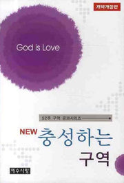 New 충성하는 구역(52주 구역 공과 시리즈)