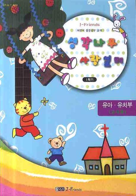 생각나무 사랑열매(유아 유치부)(교사용)(1학기)