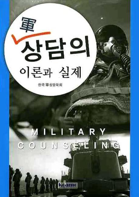 군 상담의 이론과 실제(양장본 HardCover)