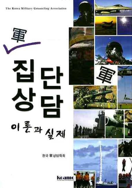 군 집단상담 이론과 실제(양장본 Hardcover)