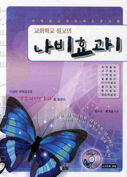 나비효과 1(교회학교 설교의)(CD1장포함)