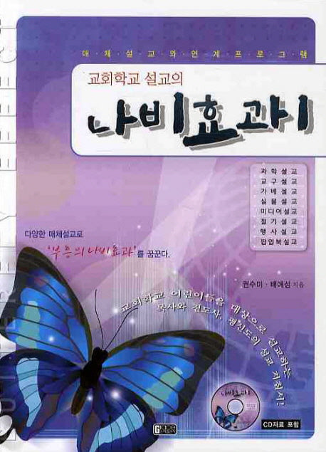 나비효과 1(교회학교 설교의)(CD1장포함)