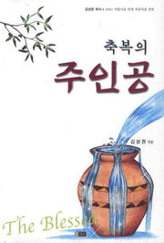 축복의 주인공