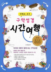 구약성경 시간여행(만화로 보는)