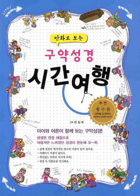구약성경 시간여행(만화로 보는)
