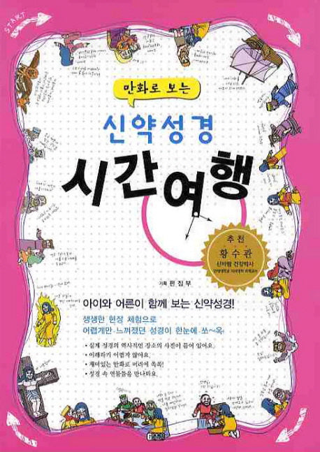 신약성경 시간여행(만화로 보는)