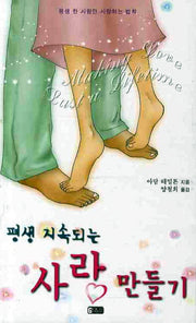 사랑만들기(평생 지속되는)