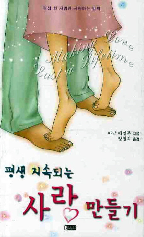 사랑만들기(평생 지속되는)