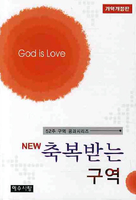 축복받는 구역(New)(개역개정판)
