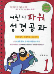 어린이 파워 성경공과 1(지도자용 학생용)(CD1장포함)