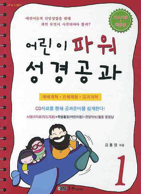어린이 파워 성경공과 1(지도자용 학생용)(CD1장포함)